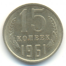 15 копеек 1961 СССР, из оборота