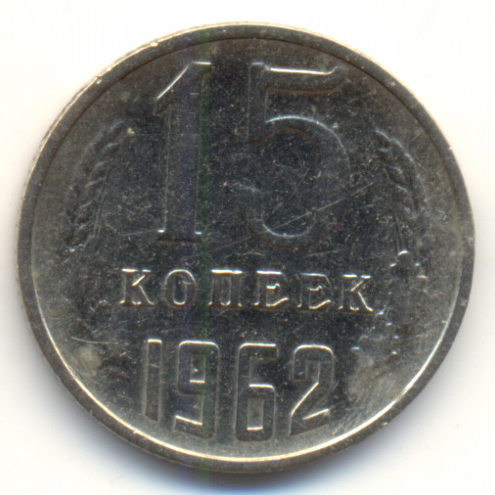 15 копеек 1962. Стоимость монеты 15 копеек 1962г. Сколько стоит 10 копеек 1962 СССР. Сколько стоит 15 к 1962 года СССР?. Цена монеты 15 коп 1962г..