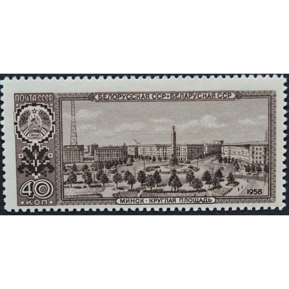 Минск 40. Марка почта СССР 40 копеек. Почтовые марки СССР 1958. Марки СССР 1958 Киргизия. Почтовая марка 40 коп Белоруссия Минск 1958 года.