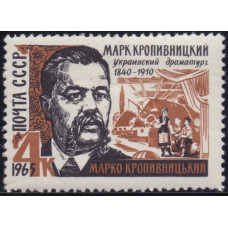 1965, Сентябрь. Почтовая марка СССР. Украинский драматург Марк Кропивницкий. 4 копейки