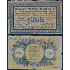 1918 год - Областной Кредитный билет Урала чрезвычайного выпуска 1 рубль 1918 года - Рабочее и Крестьянское Правительство