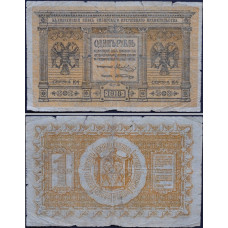 1918 год - Казначейский Знак Сибирского Временного Правительства 1 рубль 1918 года