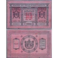 1918 год - Казначейский Знак Сибирского Временного Правительства 10 рублей 1918 года