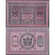 1918 год - Казначейский Знак Сибирского Временного Правительства 10 рублей 1918 года