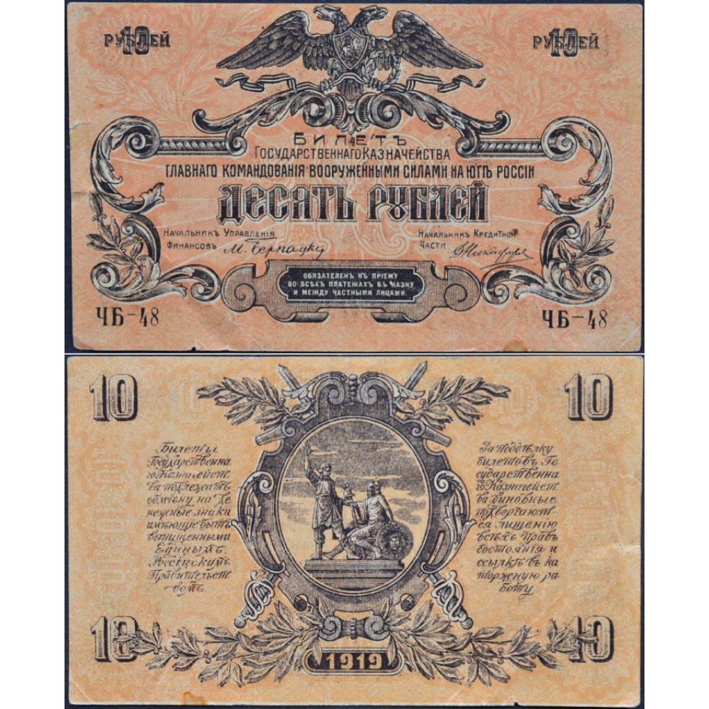 1919 год - Билет Государственного Казначейства Главного Командования Вооруженными Силами на Юге России 10 рублей 1919 года
