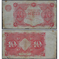 1922 год - Государственный Денежный Знак РСФСР 10 рублей 1922 года