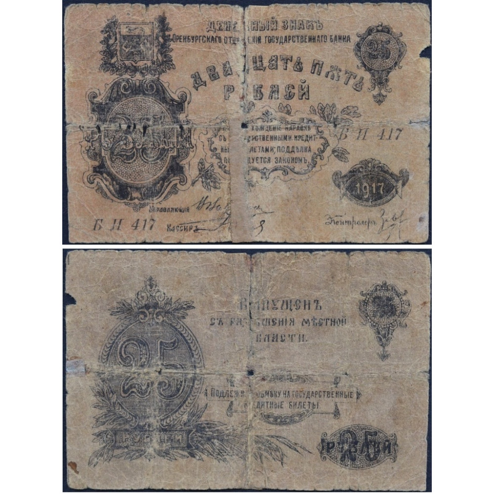Денежный знак 25 рублей 1917 года - Оренбург