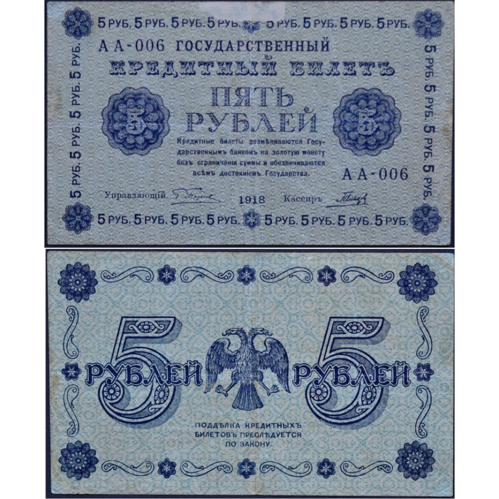 Государственный кредитный билет 5 рублей. Кредитный билет 1918 года. Государственный кредитный билет 500 рублей 1918. 5 Рублей 1918.