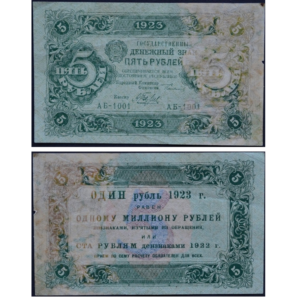 1923 год. Рубль 1923 года. 1 Рубль 1923 года. Государственные денежные знаки СССР 1923 года. 5 Рублей 1923 года.