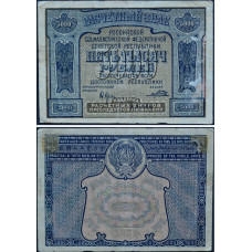 1921 год - Расчетный Знак РСФСР 5000 рублей 1921 года