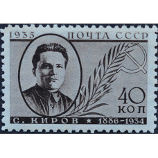 1935, ноябрь. Почтовая марка СССР. Памяти деятелей Коммунистической партии - С.М. Киров, 40 копеек