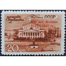 1947, сентябрь. Почтовая марка СССР. 800-летие Москвы, 20 копеек