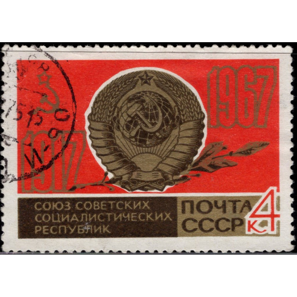 Ссср 1967. Марка 1967 года почта СССР. Марка почта СССР 1917-1965. СССР 1917. Почт марка 4 коп Старая.