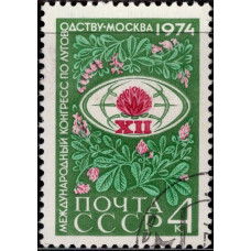 1974, май. Почтовая марка СССР. 12-й Международный конгресс по луговодству, 4 коп.