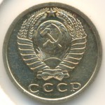 15 копеек 1975 СССР, из оборота