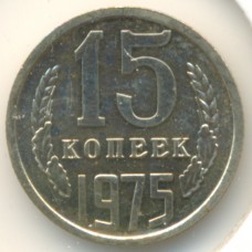 15 копеек 1975 СССР, из оборота