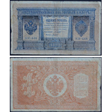 Государственный Кредитный Билет 1 рубль 1898 года - Российская Империя