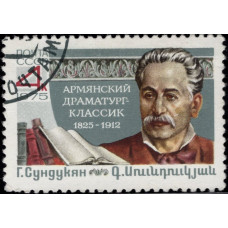 1975, декабрь. Почтовая марка СССР. 150 лет со дня рождения Г.М. Сундукяна, 4 коп.