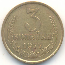 3 копейки 1977 СССР, из оборота