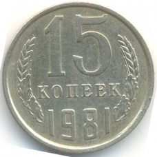 15 копеек 1981 СССР, из оборота
