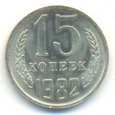 15 копеек 1982 СССР, из оборота