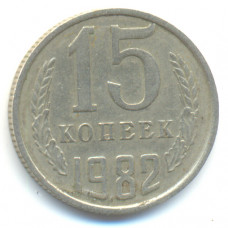 15 копеек 1982 СССР, из оборота