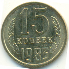 15 копеек 1983 СССР, из оборота