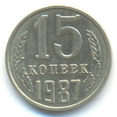 15 копеек 1987 СССР, из оборота