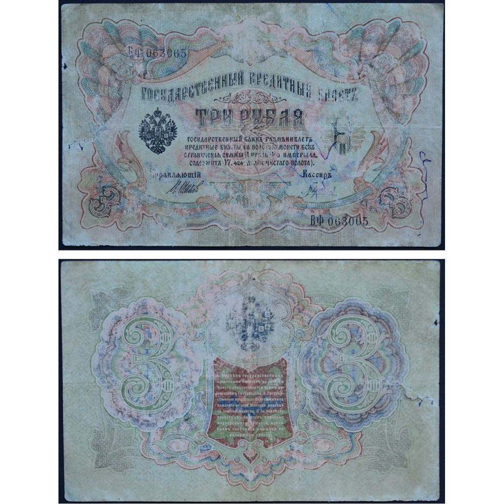 Государственный Кредитный Билет 3 рубля 1905 года - Российская Империя