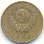 3 копейки 1985 СССР, из оборота