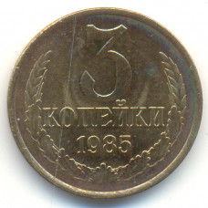 3 копейки 1985 СССР, из оборота