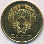 3 копейки 1990 СССР, из оборота