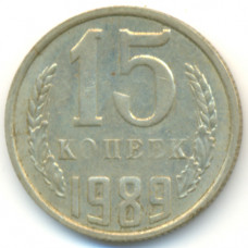 15 копеек 1989 СССР, из оборота