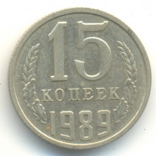 15 копеек 1989 СССР, из оборота
