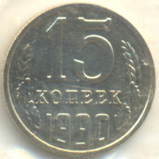 15 копеек 1990 СССР, из оборота