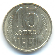 15 копеек 1991 СССР ЛМД (Буква Л), из оборота