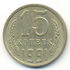 15 копеек 1991 СССР ММД (Буква М), из оборота