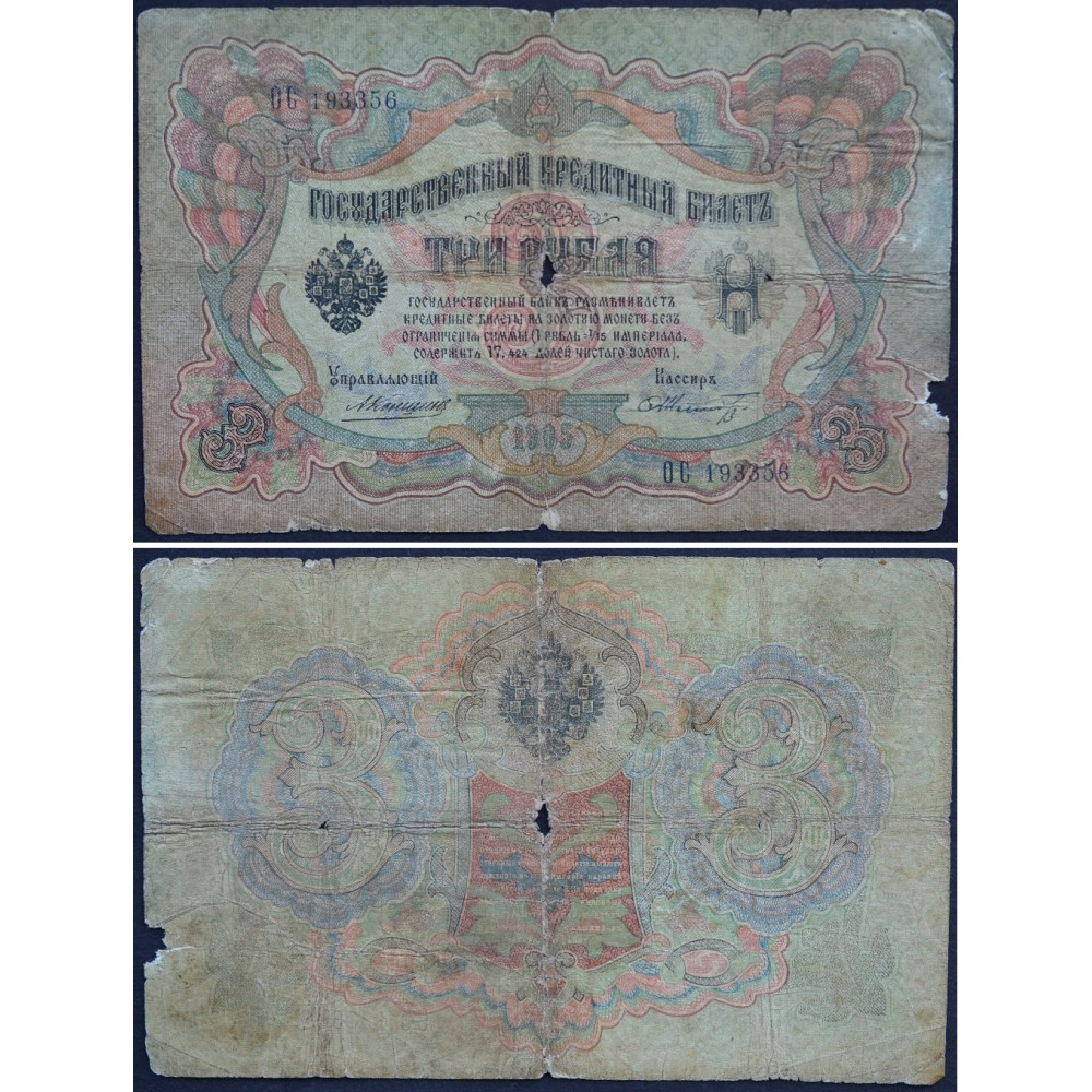 Государственный Кредитный Билет 3 рубля 1905 года - Российская Империя