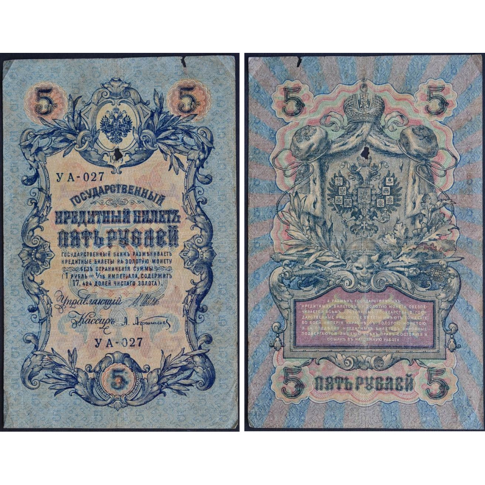 Государственный Кредитный Билет 5 рублей 1909 года - Российская Империя