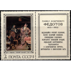 1976, июль. Почтовая марка СССР. Картины П.А. Федотова, 2 коп.