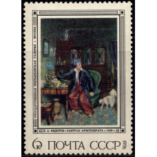 1976, июль. Почтовая марка СССР. Картины П.А. Федотова, 6 коп.