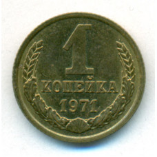 1 копейка 1971 СССР, из оборота