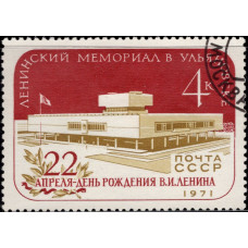 1971, апрель. Почтовая марка СССР. Мемориал Ленина в Ульяновске, 4 коп.