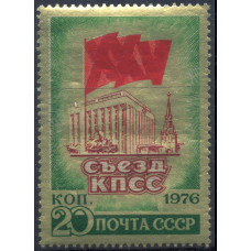 1976, февраль. Почтовая марка СССР. XXV съезд КПСС, 20 коп.