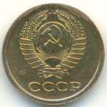 1 копейка 1979 СССР, из оборота