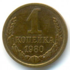 1 копейка 1980 СССР, из оборота