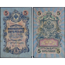 Государственный Кредитный Билет 5 рублей 1909 года - Российская Империя