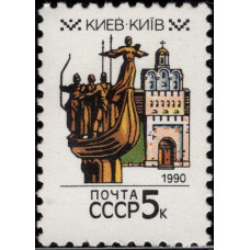 1990, январь. Столицы СССР и союзных республик, Киев, 5 коп