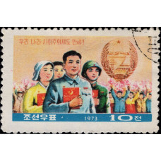 1973, декабрь. Почтовая марка Северной Кореи (КНДР). Социалистическая Конституция Северной Кореи, 10Ch