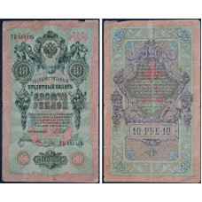 Государственный Кредитный Билет 10 рублей 1909 года - Российская Империя
